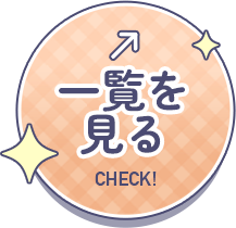 一覧を見る