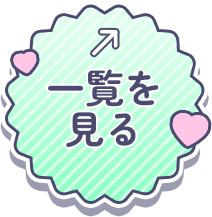 一覧を見る